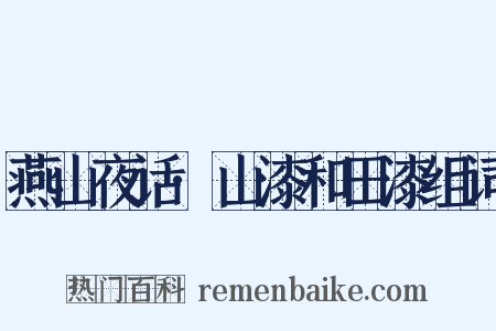 燕山夜话·山漆和田漆组词是什么意思的图片